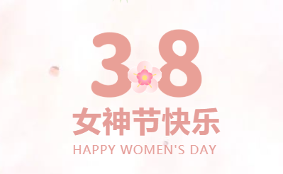 情暖三月天 幸福女神节