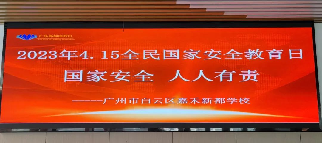 广州市白云区嘉禾新都学校全民国家安全教育日活动