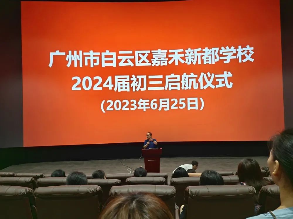 白云区嘉禾新都学校2024届初三启航仪式