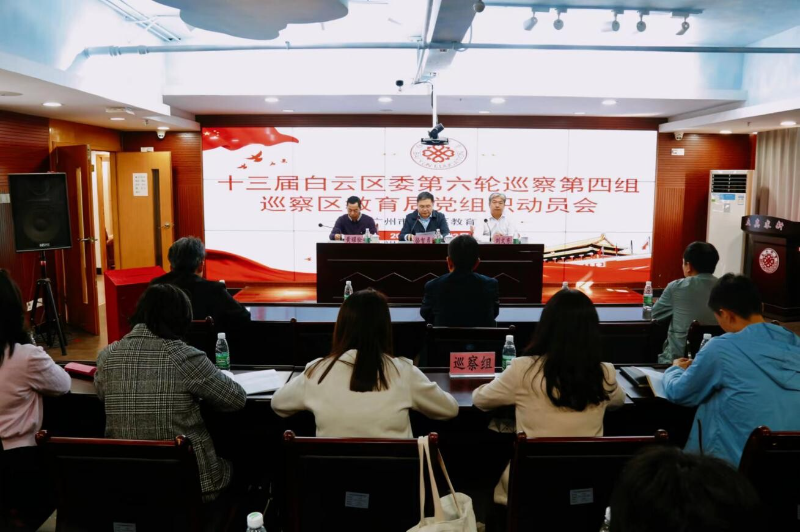 十三届白云区委第六轮巡察第四组巡察区教育局党组织动员会