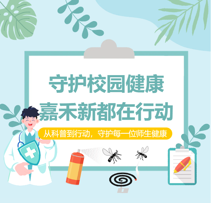 【嘉禾新都聚焦“两热”防控】从科普到行动，守护每一位师生健康