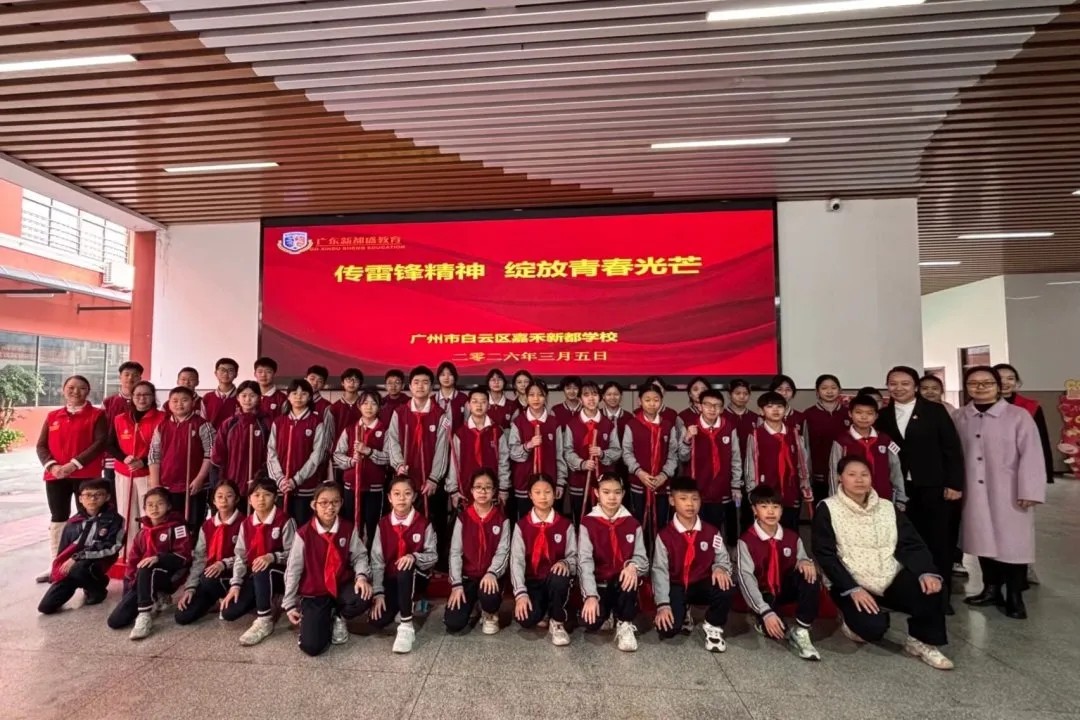 传承雷锋精神 绽放青春光芒｜广州市白云区嘉禾新都学校学子学雷锋，以青春之力传温暖